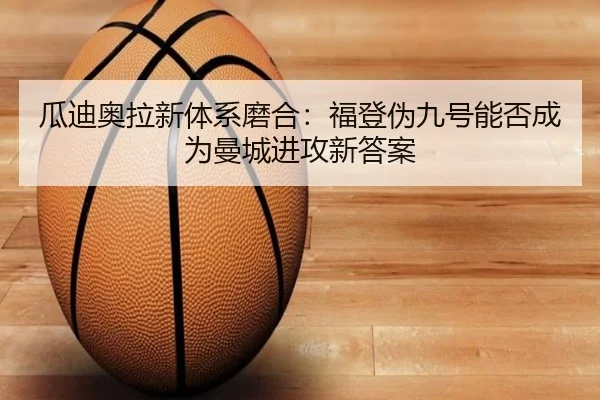 gua-di-ao-la-xin-ti-xi-mo-he-fu-deng-wei-jiu-hao-neng-fou-cheng-wei-man-cheng-jin-gong-xin-da-an-2-510.jpg